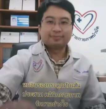 หมอนรองกระดูกทับเส้นประสาท ปวดสะโพกร้าวลงขา ปวดคอร้าวลงแขน รักษากายภาพอย่างไร