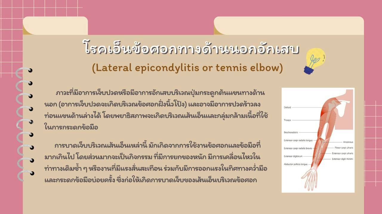 ความรู้และเทคนิคการรักษา